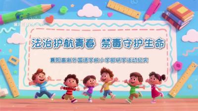 法治护航青春 禁毒守护生命