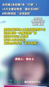 合同第2条和第7条“打架”！14万全屋定制变“高价买材料”，材料刚到就“没钱装修”