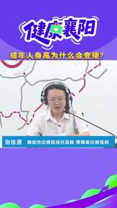 健康襄阳｜成年人身高为什么会变矮？