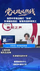 党风政风热线｜浩然中学周边路灯“失明”回应