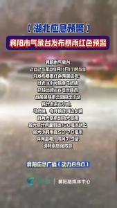 襄阳市气象台发布暴雨红色预警信号
