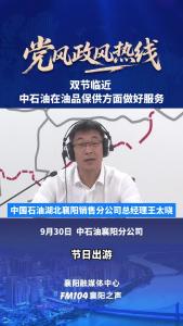 党风政风热线｜双节临近，中石油在油品保供方面做好服务