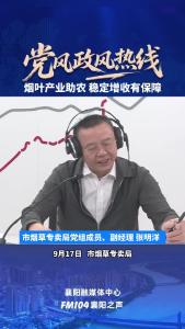 党风政风热线｜烟叶产业助农，稳定增收有保障
