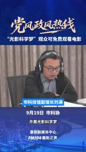 党风政风热线｜“光影科学梦”观众可免费观看电影