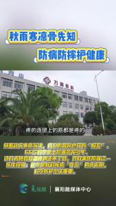 秋雨寒凉骨先知   防病防摔护健康