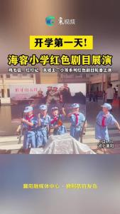 海容小学红色剧目展演
