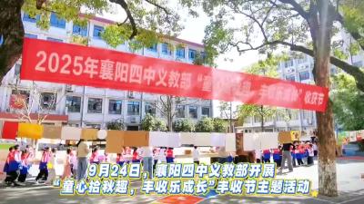 襄阳四中义教部“童心拾秋趣，丰收乐成长”丰收节成功举办