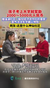 襄阳檀溪湖社区，居民孩子考上大学就奖钱