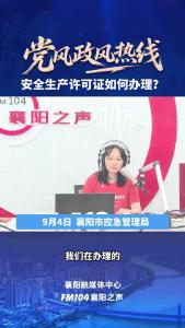 党风政风热线｜安全生产许可证如何办理？