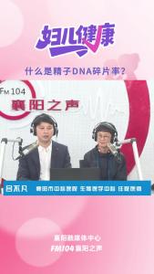 襄阳妇儿健康｜什么是精子DNA碎片率？