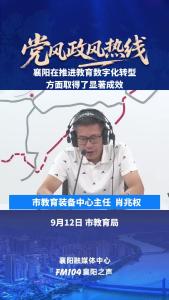 党风政风热线｜襄阳在推进教育数字化转型方面取得了显著成效