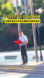 以小竹竿之志 启新学期征程