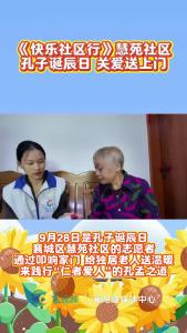 《快乐社区行》慧苑社区：孔子诞辰日  关爱送上门