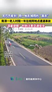 时隔一年，南漳同一位老奶奶在同一个地点遭遇同一起事故 温馨提醒：时刻注意交通安全