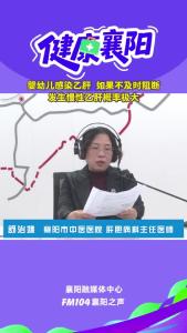 健康襄阳｜婴幼儿感染乙肝