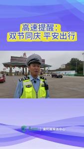 高速提醒：双节同庆  平安出行