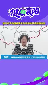 健康襄阳｜孩子的牙齿健康