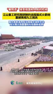 “襄阳造”震撼亮相九三阅兵