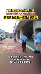 村民遭遇冒充公检法诈骗，在奶粉罐藏7万元现金邮寄，民警紧急拦截追回全额资金