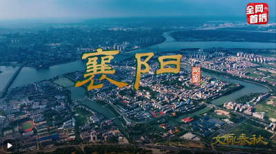 央视《文脉春秋》聚焦襄阳！解码“华夏第一城池”的千年传奇