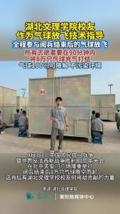 湖北文理学院2012届校友，作为技术指导全程参与气球放飞