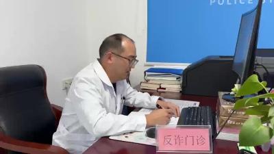 反诈“神医”在线问诊！请谨遵“医嘱”，远离诈骗！