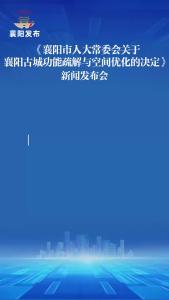 新闻发布会 | 系统性保护，活态化传承，守住历史根脉，增强襄阳古城文化认同感和感染力