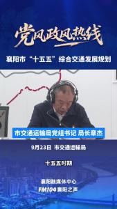 党风政风热线｜襄阳市“十五五”综合交通发展规划

