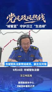 党风政风热线｜“城管蓝” 守护汉江“生态绿”