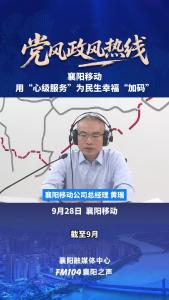 党风政风热线｜襄阳移动用“心级服务”为民生幸福“加码”