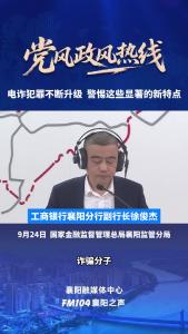 党风政风热线｜电诈犯罪不断升级，警惕这些显著的新特点