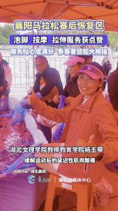 襄阳马拉松赛后恢复区