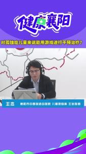 健康襄阳｜孤独症儿童能用游戏进行干预治疗吗？
