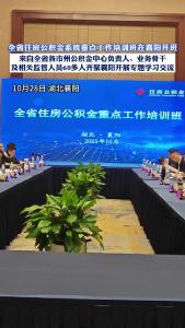 全省住房公积金系统重点工作培训班在襄阳正式开班