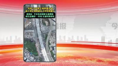 “光彩”立交桥主体桥梁合龙