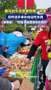 襄马社牛志愿者热情“揽客”