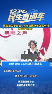 12345民生直通车｜遗失独生子女证，从单位退休该怎么申领独生子女费？