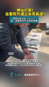 神仙打架！当重阳节遇上米芾真迹！爷爷们的书法battle，每一笔都是岁月沉淀的浪漫