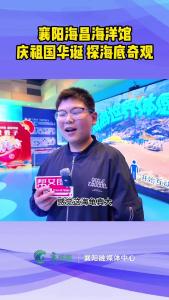 【畅享国庆  乐在襄阳】襄阳海昌海洋馆：庆祖国华诞 探海底奇观