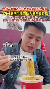 3万份襄阳牛肉面助力襄阳马拉松 全马选手可免费吃面