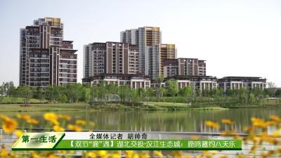 【双节“襄”遇】湖北交投·汉江生态城：鹿鸣邀约八天乐