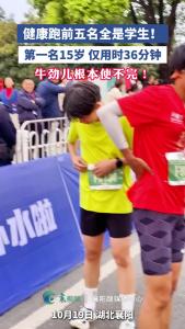 牛劲儿根本使不完！健康跑前五名全是学生