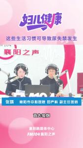 襄阳妇儿健康｜这些生活习惯可导致尿失禁发生