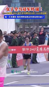 女子全马冠军叶瑞！