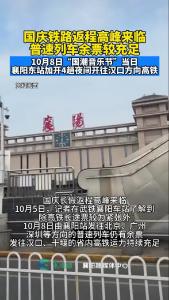 国庆铁路返程高峰来临，普速列车有余票，夜间加开高铁疏导音乐节客流
