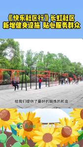 《快乐社区行》长虹社区：新增健身设施  贴心服务群众