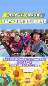《快乐社区行》洪家沟社区：戏曲声中庆重阳  敬老情暖千万家