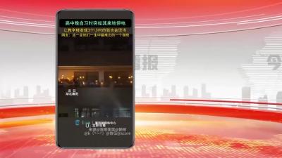 网络热点：高中晚自习停电，教学楼变成联欢会现场