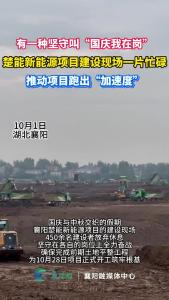 国庆坚守“不打烊” 楚能新能源项目建设“火力全开”