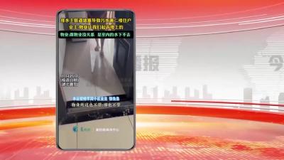 网络热点：排水主管道堵塞导致污水淹二楼住户